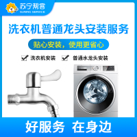 洗衣机普通龙头安装服务 帮客上门服务