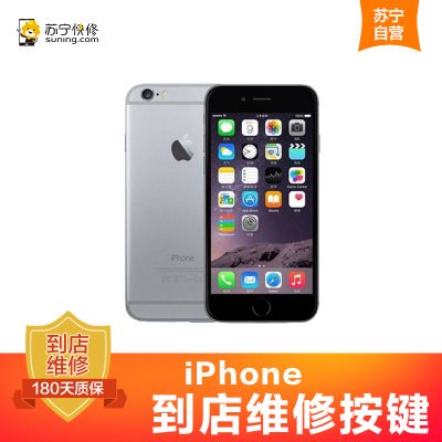 iPhone6s按键更换【苏宁自营 非原厂到店修】