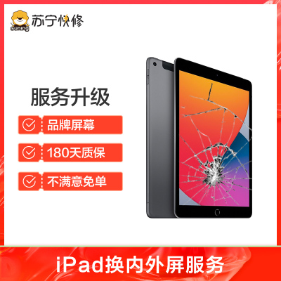 iPad10（2022）换内屏，闪屏、跳屏、黑点、漏液、花屏、竖线、黄屏、黑屏等故障维修【苏宁自营 非原厂到店修】