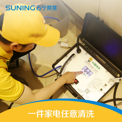 苏宁家电清洗 挂机/非圆柱柜机/油烟机/热水器/冰箱/洗衣机任选1台清洗套餐 高温杀菌消毒 全国上门服务