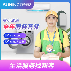 苏宁家电清洗 挂机/非圆柱柜机/油烟机/热水器/冰箱/洗衣机任选1台清洗 1年10次套餐 高温消毒杀菌 180天超长保障 全国上门服务