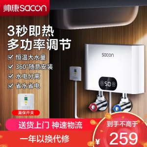 帅康(sacon)SK-CL55小厨宝即热式电热水器快热式洗碗洗手家用厨房小型非储水式直热热水器过水热即开即热速热热水器