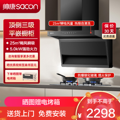帅康(sacon)Y855+71B烟灶套餐顶侧双三吸25立方大吸力厨电套装7字型吸油烟机燃气灶套装抽油烟机灶具套餐天然气