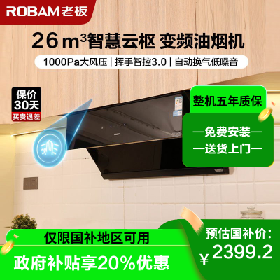 老板油烟机升级 26m³侧吸式单烟机 抽油烟机 吸油烟机挥手智控免拆洗 自营家用烟机油烟机29A8CS