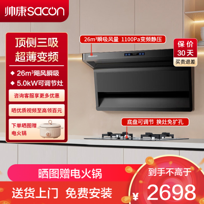 帅康(sacon)Y856+LB850B1烟灶套餐顶侧双三吸26立方厨电套装7字型变频吸油烟机家用抽油烟机灶具套餐天然气