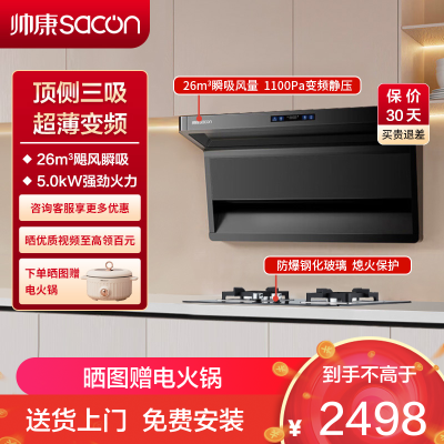 帅康(sacon)Y856+71B烟灶套餐顶侧双三吸26立方大吸力厨电套装7字型变频吸油烟机燃气灶抽油烟机灶具套餐天然气