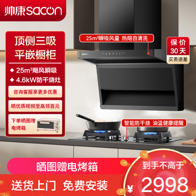 帅康(sacon)Y855+E8T01F烟灶套餐顶侧双三吸25立方厨电套装7字型吸油烟机燃气灶套装抽油烟机灶具套餐液化气