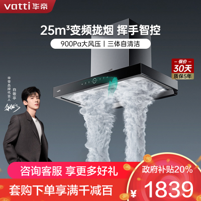 华帝(vatti)25立方大风量 三腔油烟机变频抽油烟机 家用顶吸式吸油烟机 自清洁挥手智控 i11217