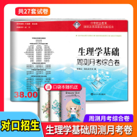 生理学+解剖学(电子版答案)2本 [正版]科目任选2024新版中等职业解剖学基础生理学药理学医学类护理病理上下册周测月考