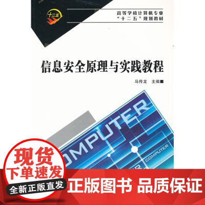 信息安全原理与实践教程