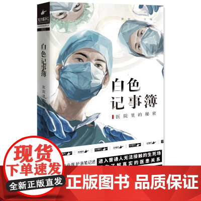 白色记事簿1 陈拙著 魔宙旗下 天才捕手计划 重磅新作 9名专业医护亲笔记述 15位患者的真实人生 纪实中国文学
