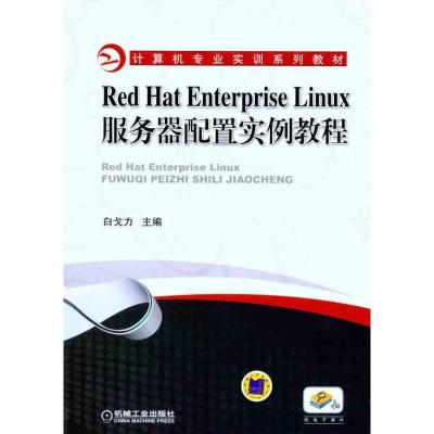正版新书]Red Hat Enterprise Linux服务器配置实例教程白戈力97