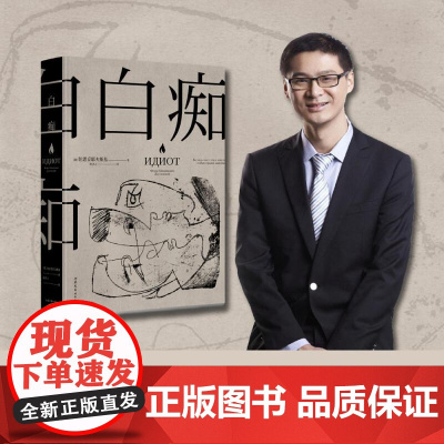 罗翔白痴 陀思妥耶夫斯基文学成熟期代表作 洞悉了种种病态人格 理想主义者 托尔斯泰说它值几千颗钻石 黑泽明拍成电影 果麦
