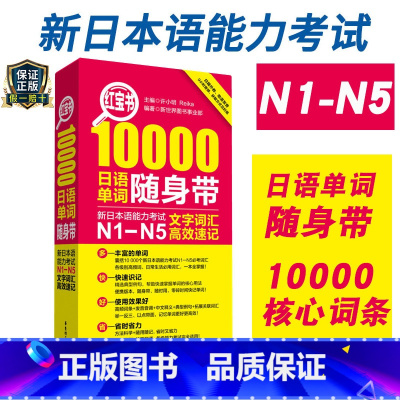[正版]红宝书10000日语单词随身带新日本语能力考试N1N5文字词汇高效速记日语JLPT能力考单词N2N3N4日语一
