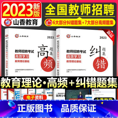 [正版]山香教师招聘考试2023教育理论基础高效学习高频题集及纠错题集香山教育搭6000题河南山东河北广西广东湖北湖南中