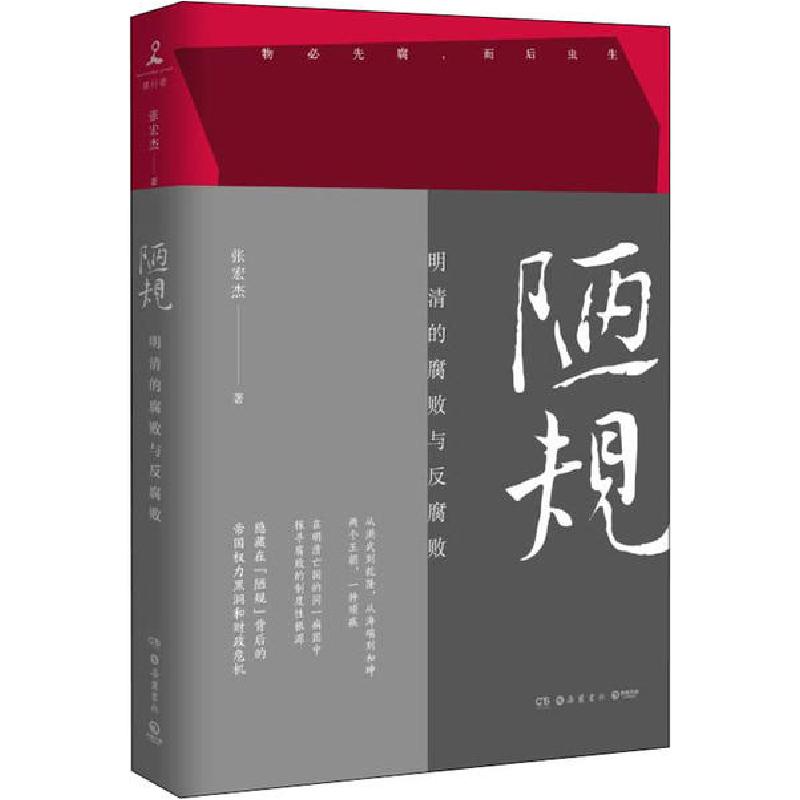 正版新书]陋规 明清的腐败与反腐败张宏杰9787553813226