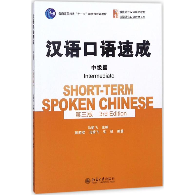 [M]汉语口语速成-9787301263532