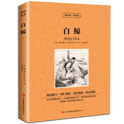 正版 白鲸 英文版+中文版 梅尔维尔原著 读名著学英语 白鲸 书中英双语 世界文学名著书籍 白鲸记 英汉对照中英文双语名