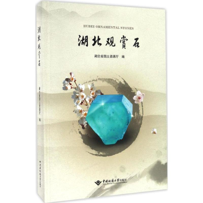 醉染图书湖北观赏石9787562537939