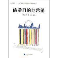 正版新书]旅游目的地营销邹统钎9787509618509