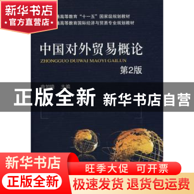 正版 中国对外贸易概论 曲如晓主编 机械工业出版社 978711116555