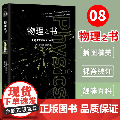 正版 物理之书 里程碑书系 宇宙的运作 物理学史上的250个里程碑 金牌物理教师李永乐审阅阅读书籍 重庆大学出版社