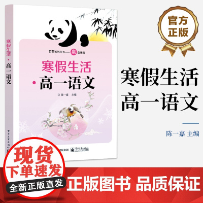 店 寒假生活 高一语文 中等职业学校学生寒暑假作业丛书 引导学生开阔视野发展思维 培养学生的学习兴趣和自觉能力