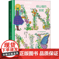 绿山墙的安妮 (加)露西·蒙哥马利 著 马爱农 译 外国文学名著读物