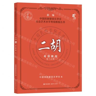 [N]二胡考级教程(第7-8级)/新编中国民族管弦乐学会社会艺术水平考级教程丛书-9787514397512