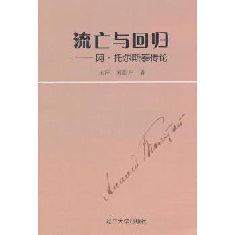 音像流亡与回归:阿:托尔斯泰传论吴萍,宋韵声