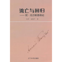 音像流亡与回归:阿:托尔斯泰传论吴萍,宋韵声