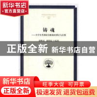 正版 铸魂:大学生思想政治教育的理论与实践 谢梅成,夏聘庭编著