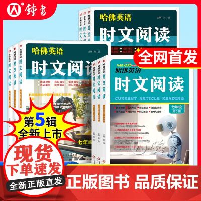 2025新版哈佛英语时文阅读第5辑五辑七年级AB版八九年级第34辑初一二初中快捷阅读理解完形填空中考热点写作语法选词填空