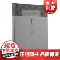 考工记译注