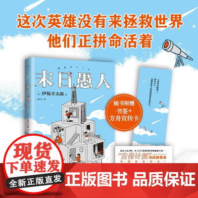 末日愚人 伊坂幸太郎著 金色梦乡生存指南 小说