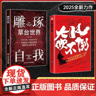 [抖音同款]大风吹不倒雕琢自我正版书籍 2025全新力作心理危机自愈奇书 应对人生困境的不二心法在瞬息万变的世间找准自己