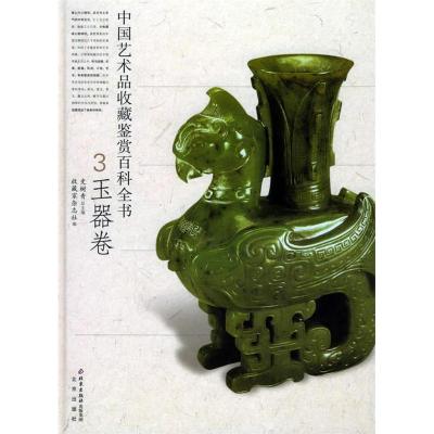 正版新书]中国艺术品收藏鉴赏百科全书:玉器卷(精装)史树青97872