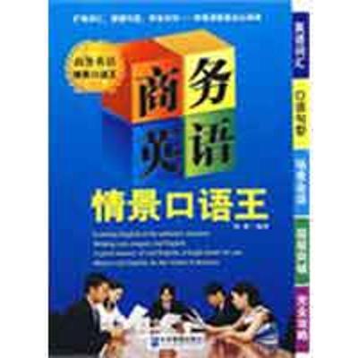 [M]商务英语情景口语王-9787802551213