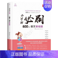 小升初必刷600道 语文基础题 小学升初中 [正版] 小升初冲刺真题必刷题必刷卷人教版名校真题卷2024语文英语数学专项