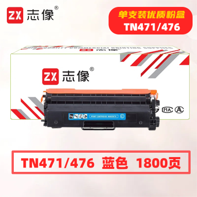志像TN471/476打印量1800页适用兄弟HL-8260/9310/MFC8900粉盒(计价单位:只)蓝色