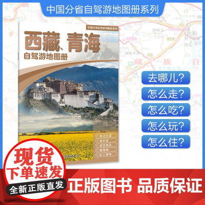[2025年新版]西藏、青海自驾游地图册 精选景点自驾攻略交通指南 大比例尺户外旅游行车地图 中国分省自驾游地图册系列