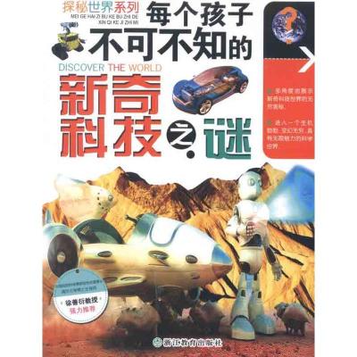 正版新书]每个孩子不可不知的新奇科技之谜李瑞宏9787533896539