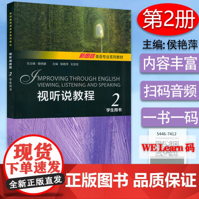 新思路英语专业系列教材 视听说教程2二学生用书 扫码音频及数字课程 新思路 视听说教程2二 查明建 侯艳萍编 上海外语