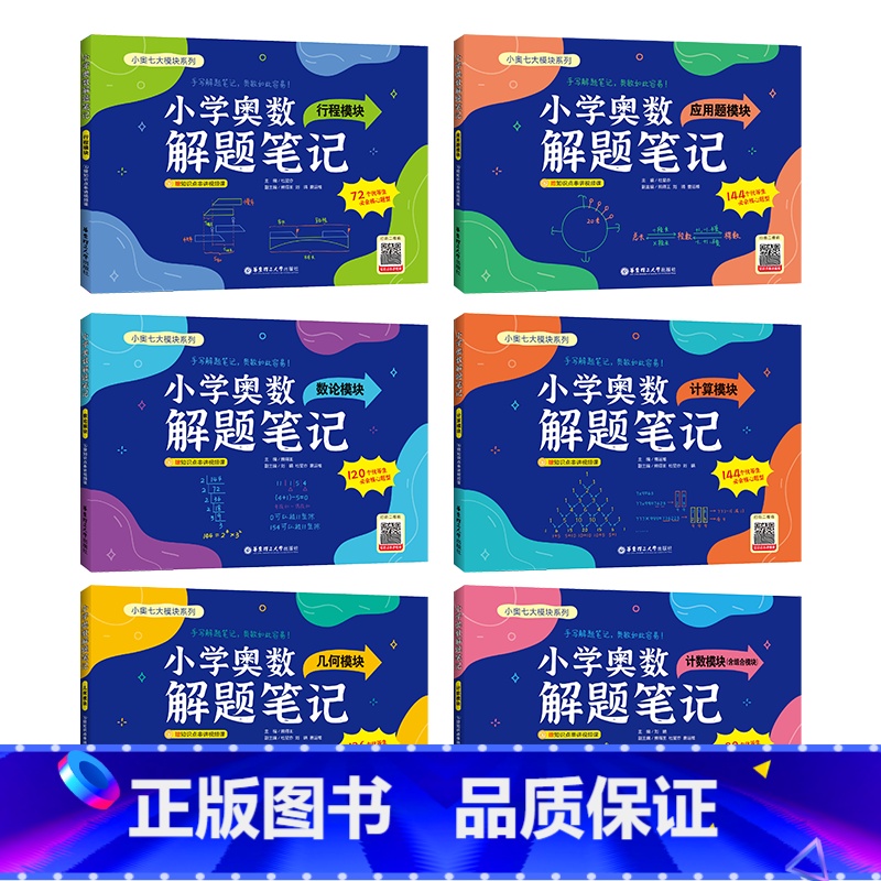 [套装6本]奥数解题笔记 [正版]小学奥数解题笔记 几何+计算+数论+应用题+行程模块 小学一二三四五六年级数学思维拓展