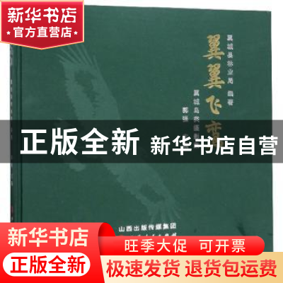 正版 翼翼飞鸾:翼城鸟类摄影集 郭强 山西人民出版社 97872031110