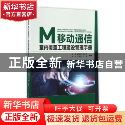 正版 移动通信室内覆盖工程建设管理手册 吴鹏,臧晨阳,葛浩宇 等