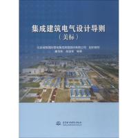 正版新书]集成建筑电气设计导则 美标秦华东9787517072188