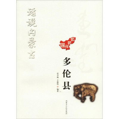 醉染图书话说内蒙古 多伦县9787204147489