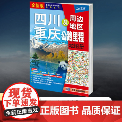 [2025新版]四川重庆及周边地区公路里程地图册 中国公路里程地图分册系列 高速公路里程 服务区 详细到乡镇 高速服务省