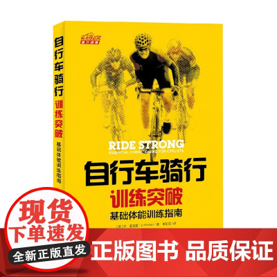 自行车骑行训练突破基础体能训练指南 乔·麦克雷 著 运动健身